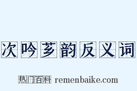 次吟芗韵反义词是什么意思的图片